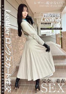 ブーツの美魔女PREMIUM 着衣の流儀外伝 Leather Fan あやみさん29歳